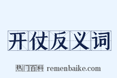 开仗反义词是什么意思的图片